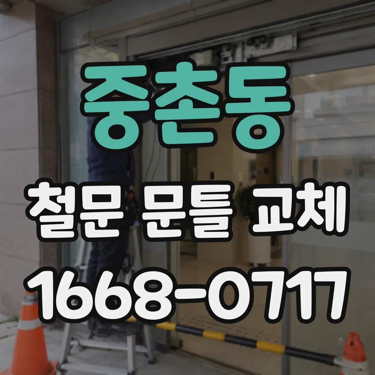 중촌동 철문 문틀 교체