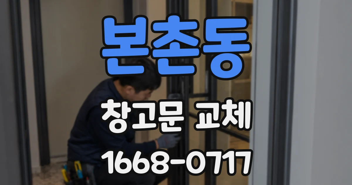 본촌동 창고문 교체