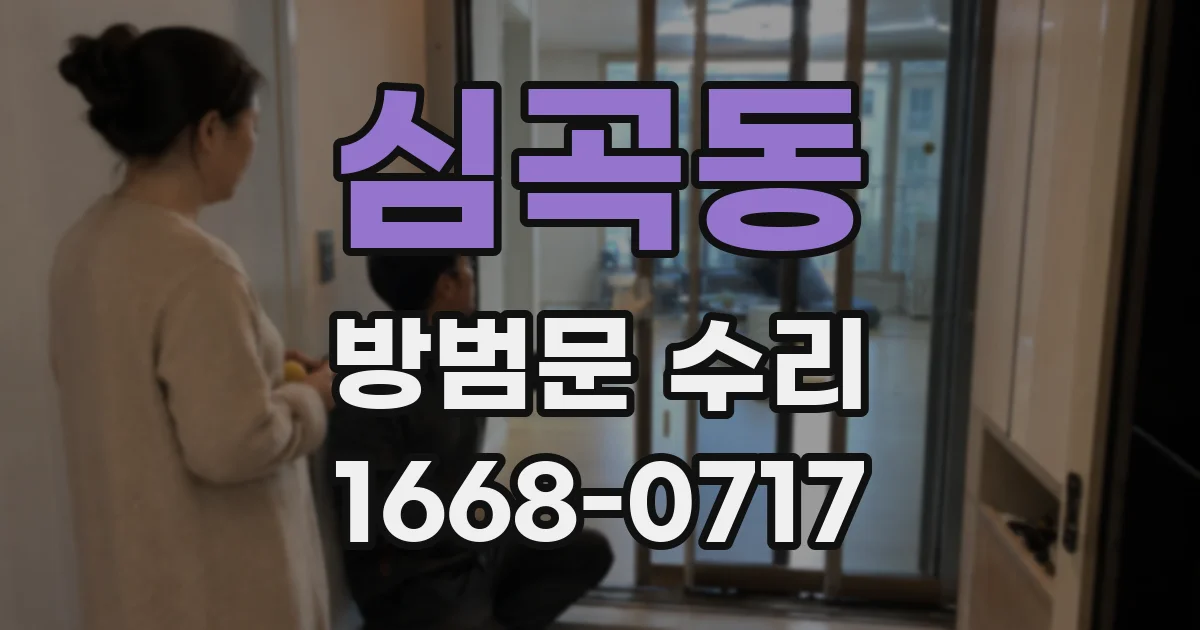 심곡동 방범문 수리