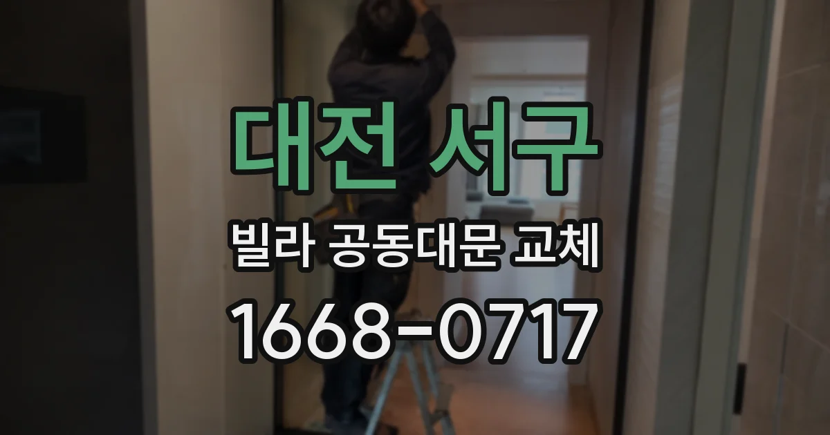 대전 서구 빌라 공동대문 교체