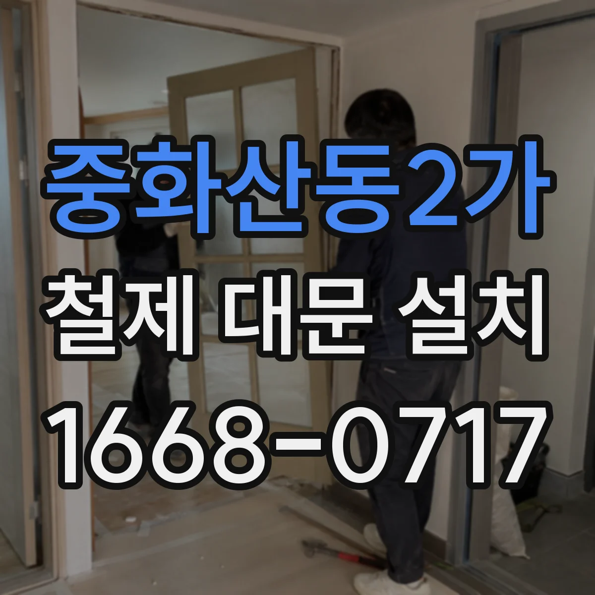 중화산동2가 철제 대문 설치