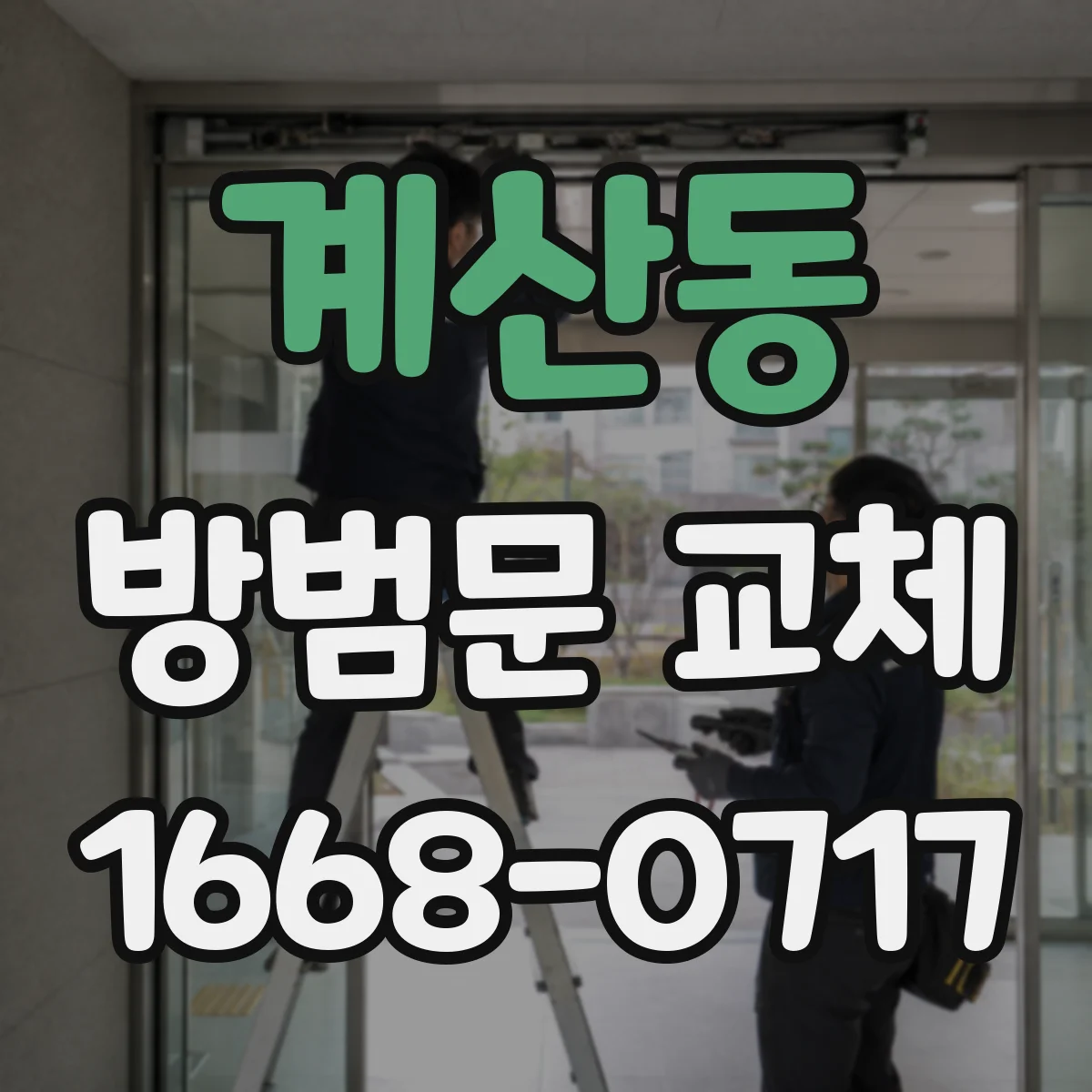 계산동 방범문 교체