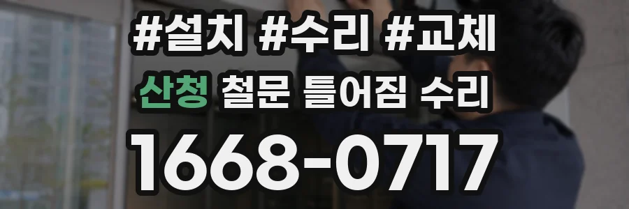 산청 철문 틀어짐 수리