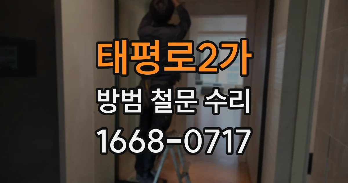 태평로2가 방범 철문 수리