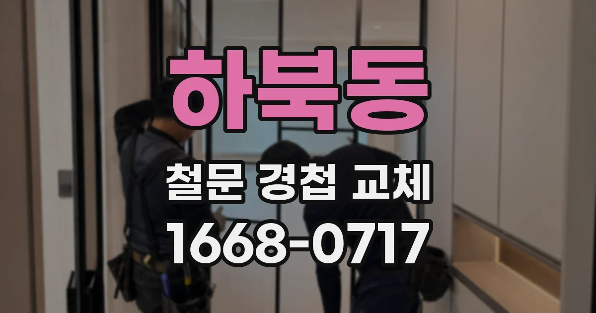하북동 철문 경첩 교체