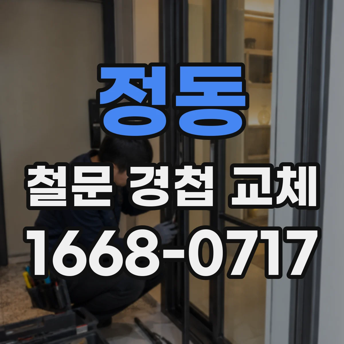 정동 철문 경첩 교체