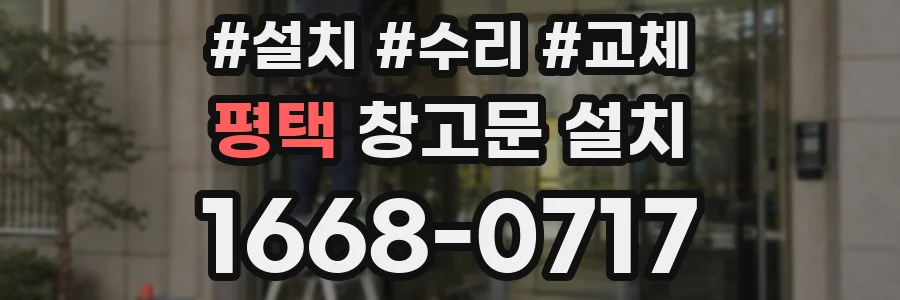 평택 창고문 설치