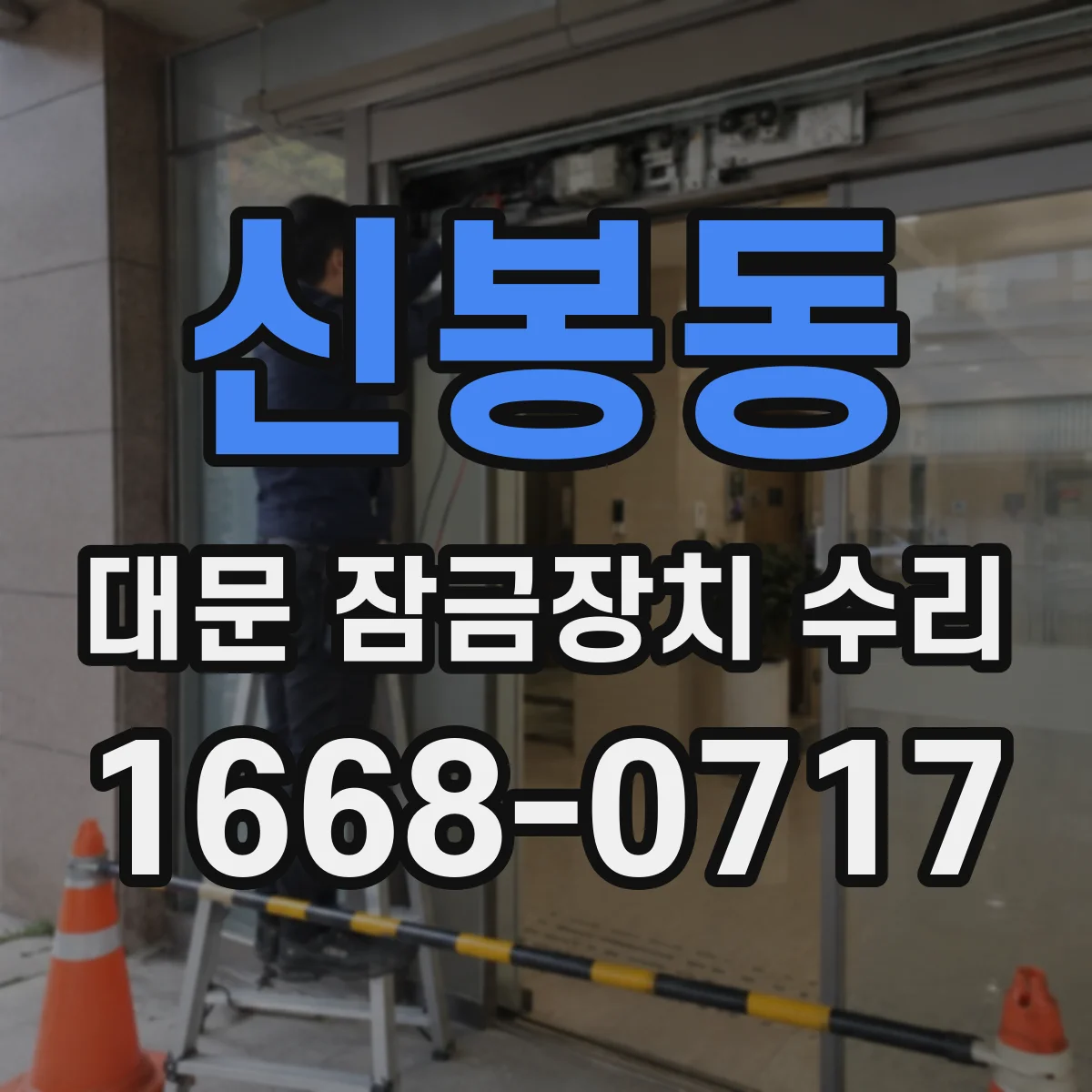 신봉동 대문 잠금장치 수리