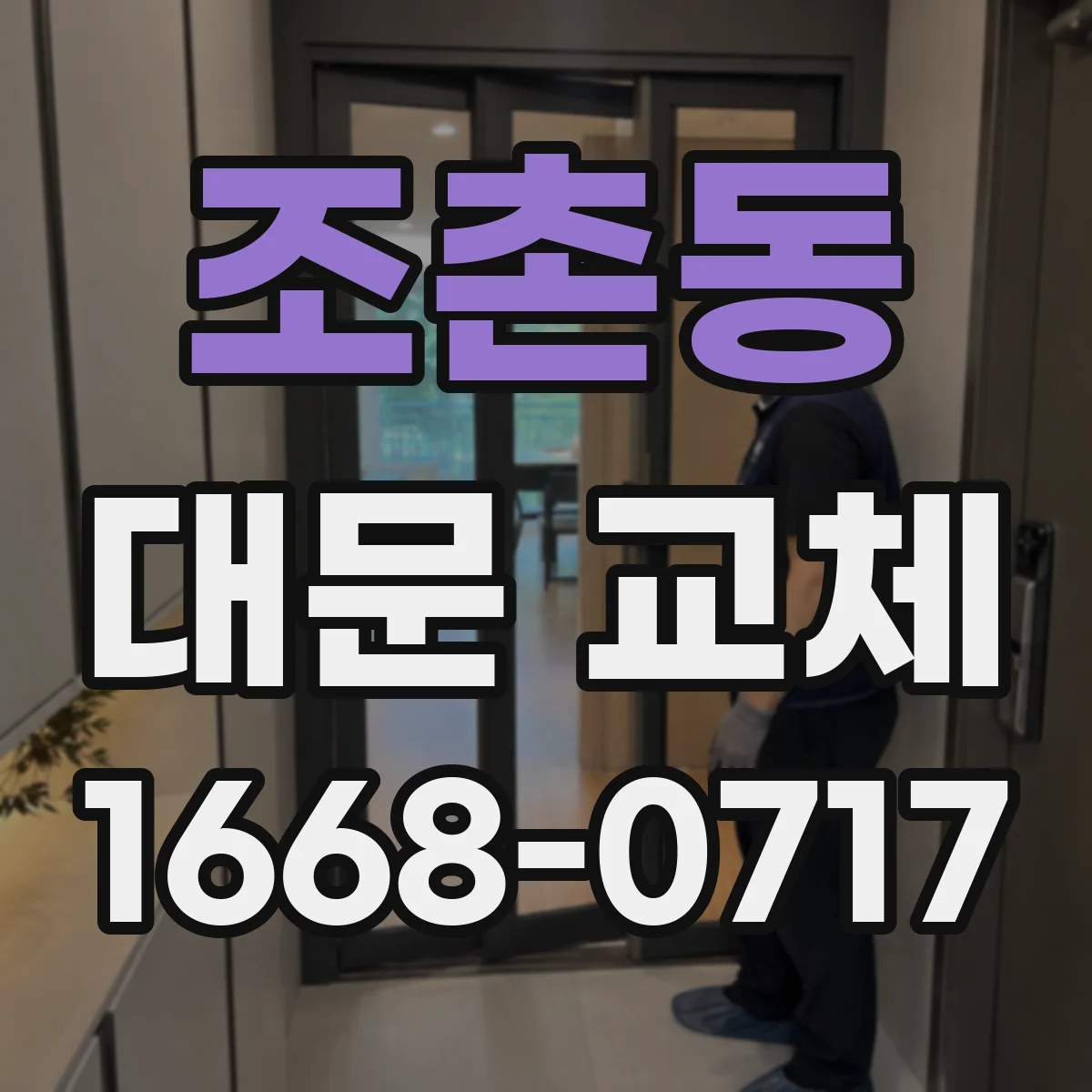 조촌동 대문 교체