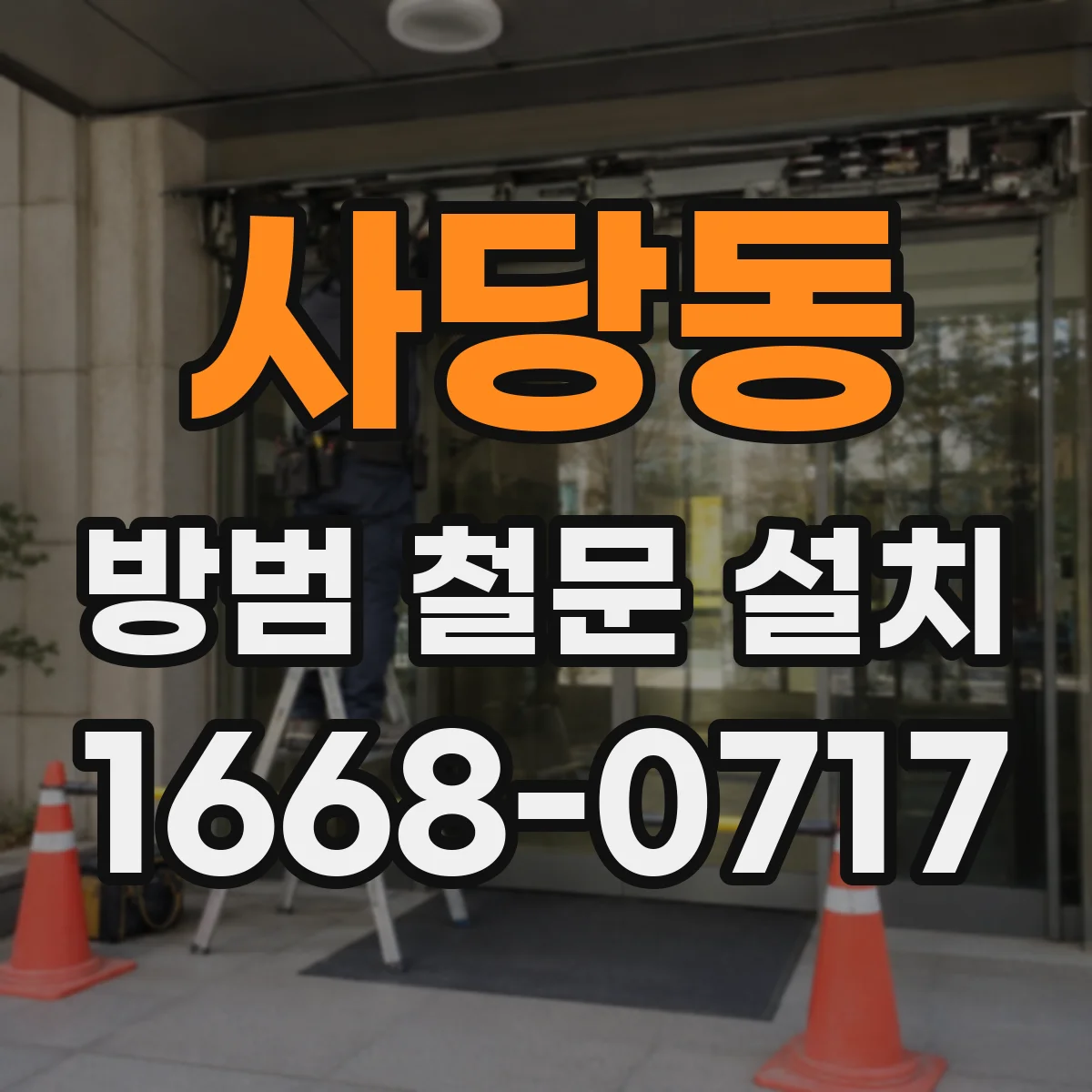 사당동 방범 철문 설치