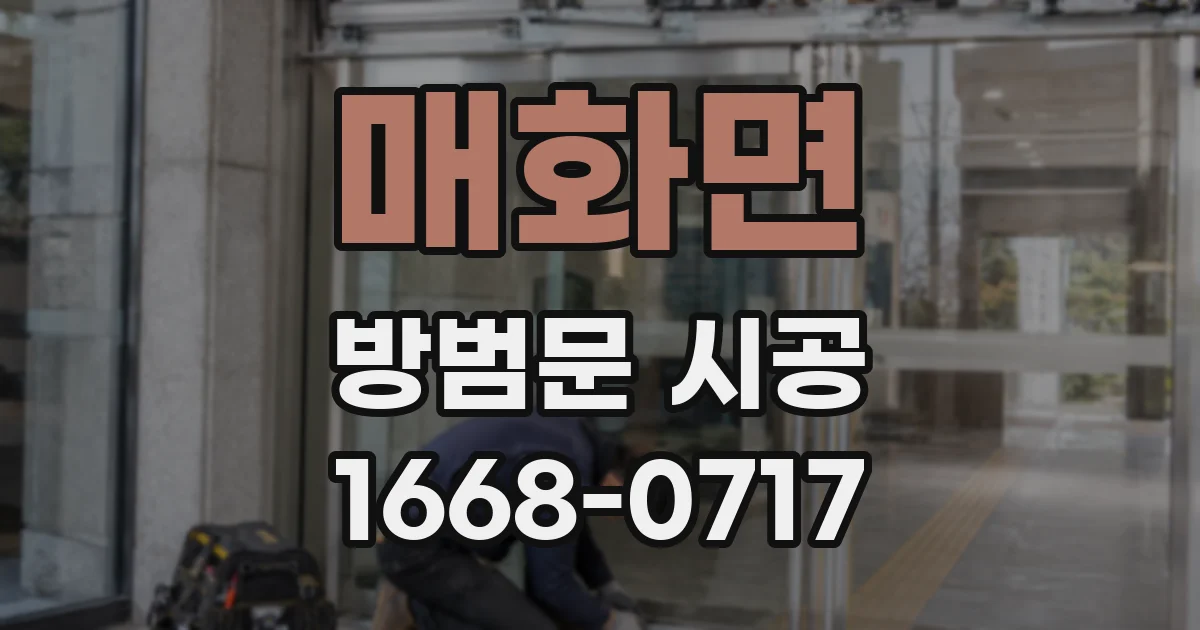 매화면 방범문 시공