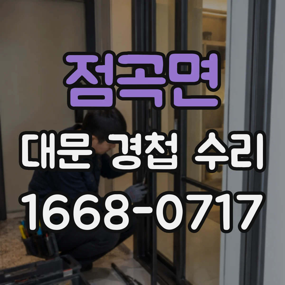 점곡면 대문 경첩 수리