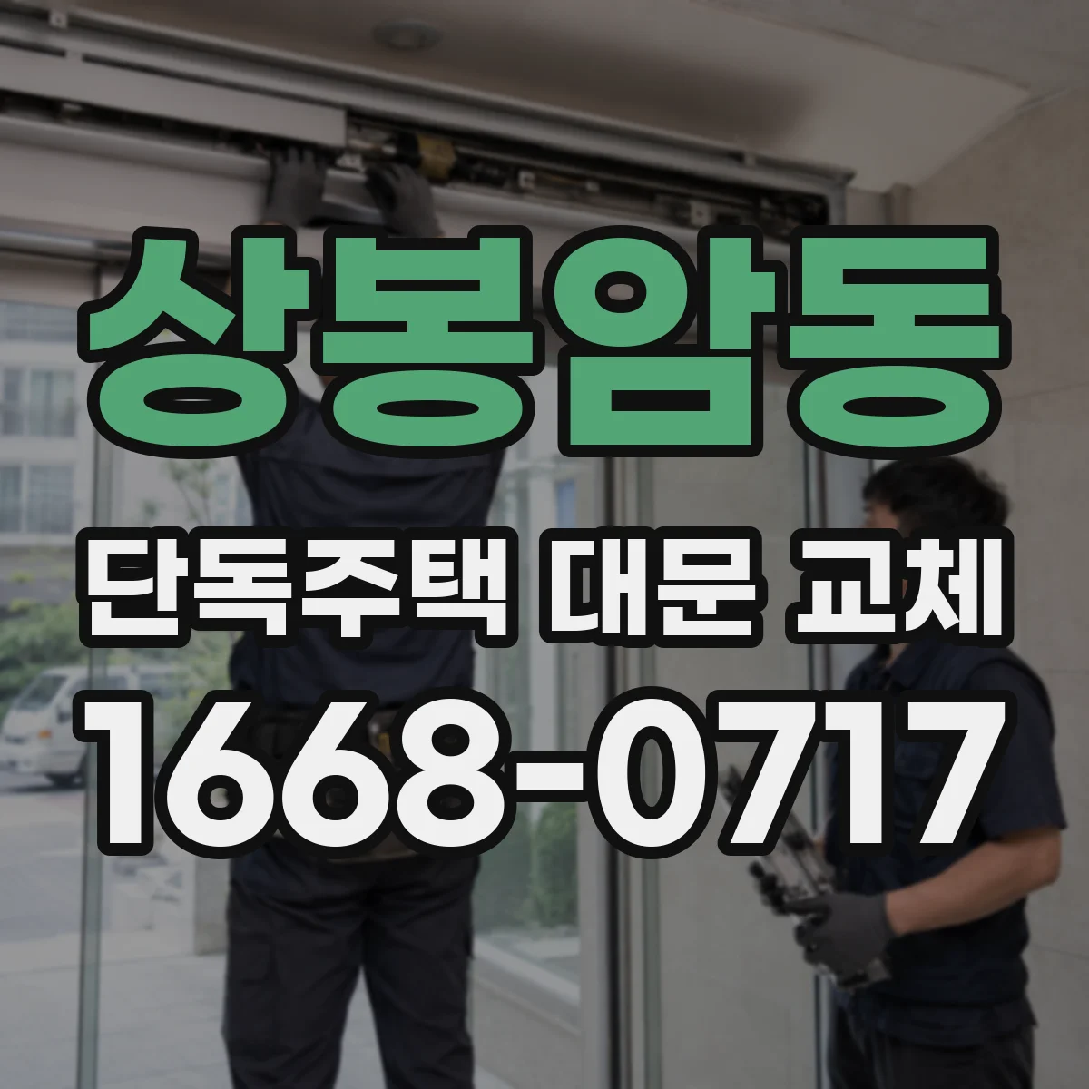 상봉암동 단독주택 대문 교체