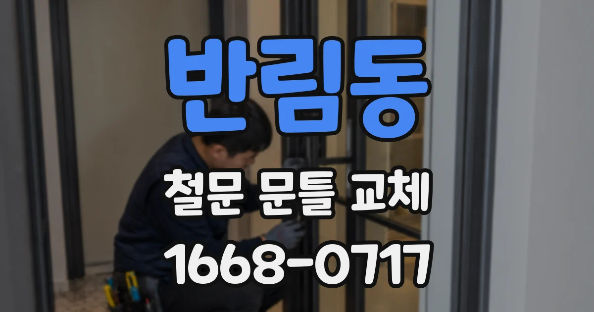 반림동 철문 문틀 교체