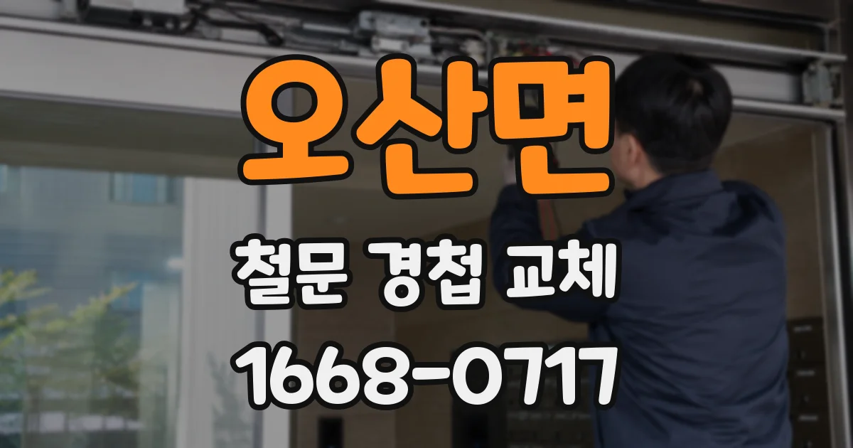 오산면 철문 경첩 교체