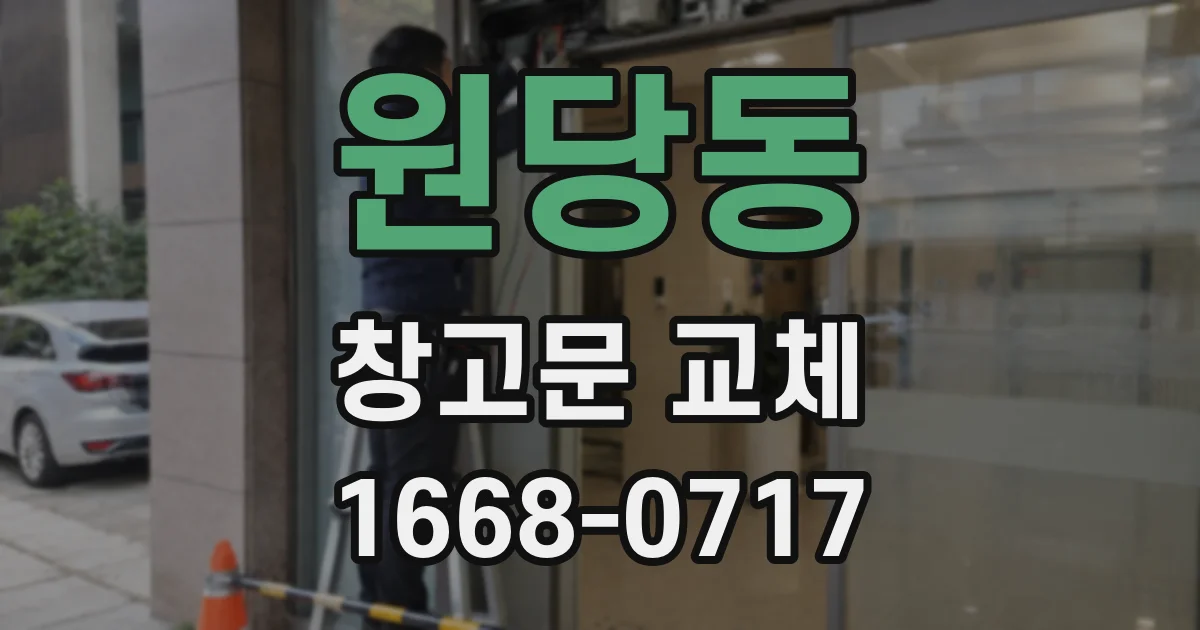원당동 창고문 교체