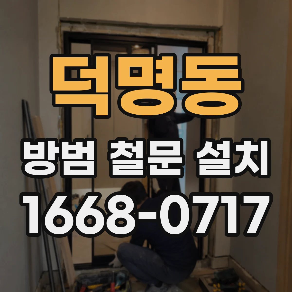 덕명동 방범 철문 설치