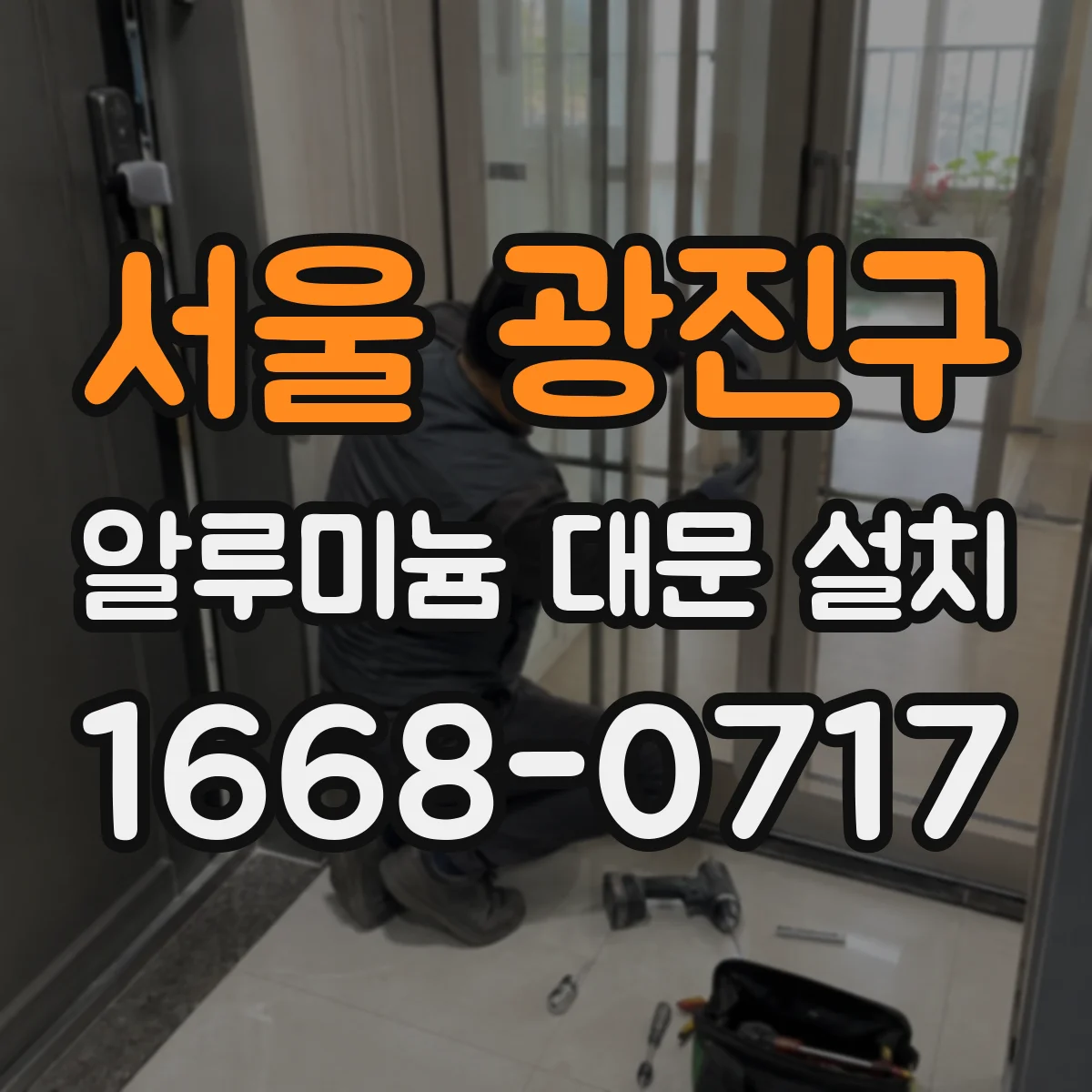 서울 광진구 알루미늄 대문 설치