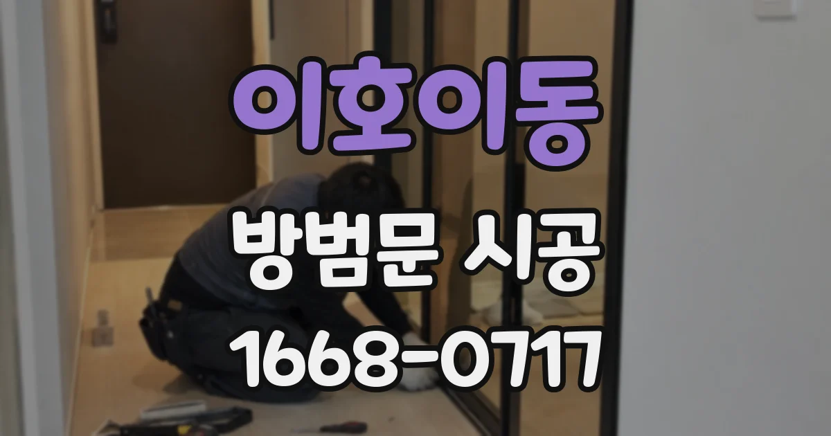 이호이동 방범문 시공