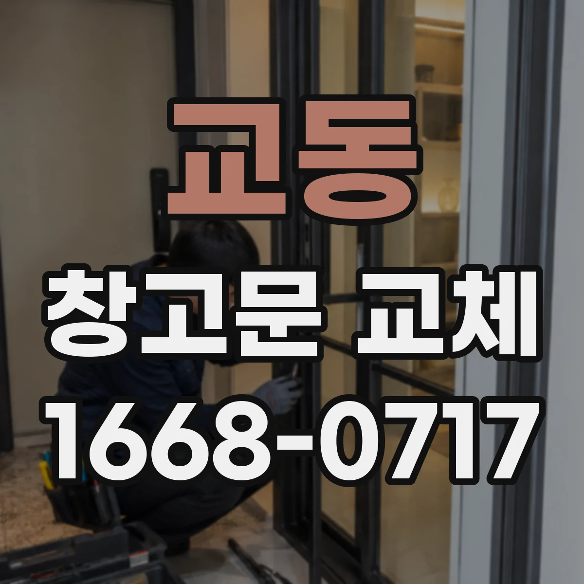 교동 창고문 교체