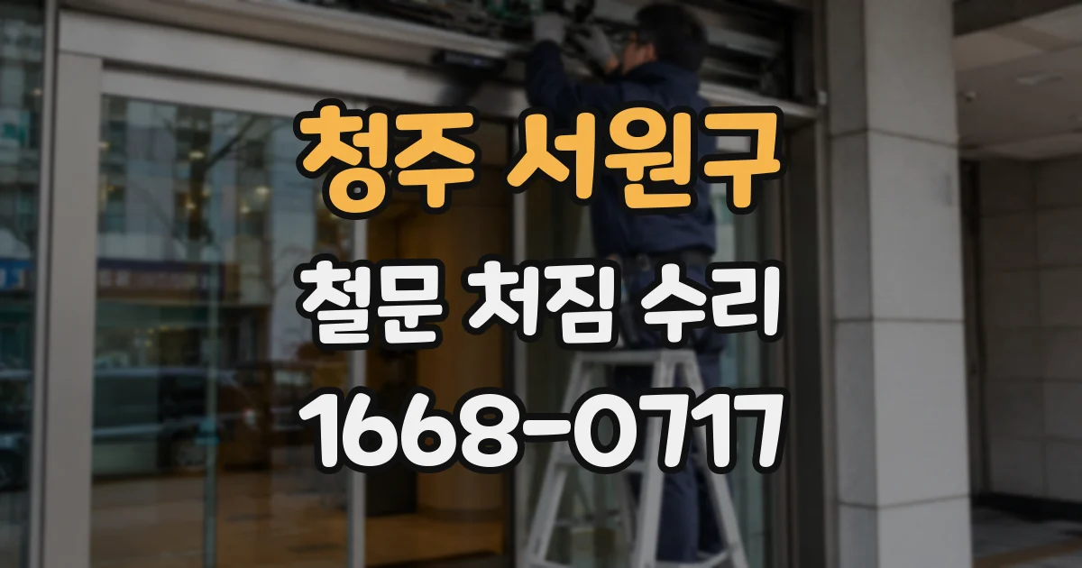 청주 서원구 철문 처짐 수리