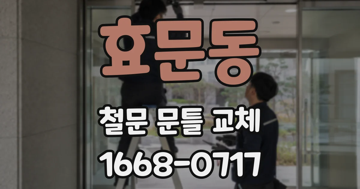 효문동 철문 문틀 교체