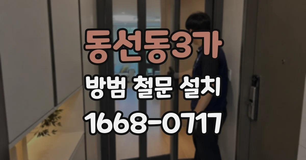 동선동3가 방범 철문 설치