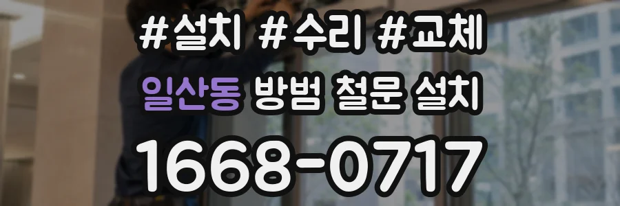 일산동 방범 철문 설치