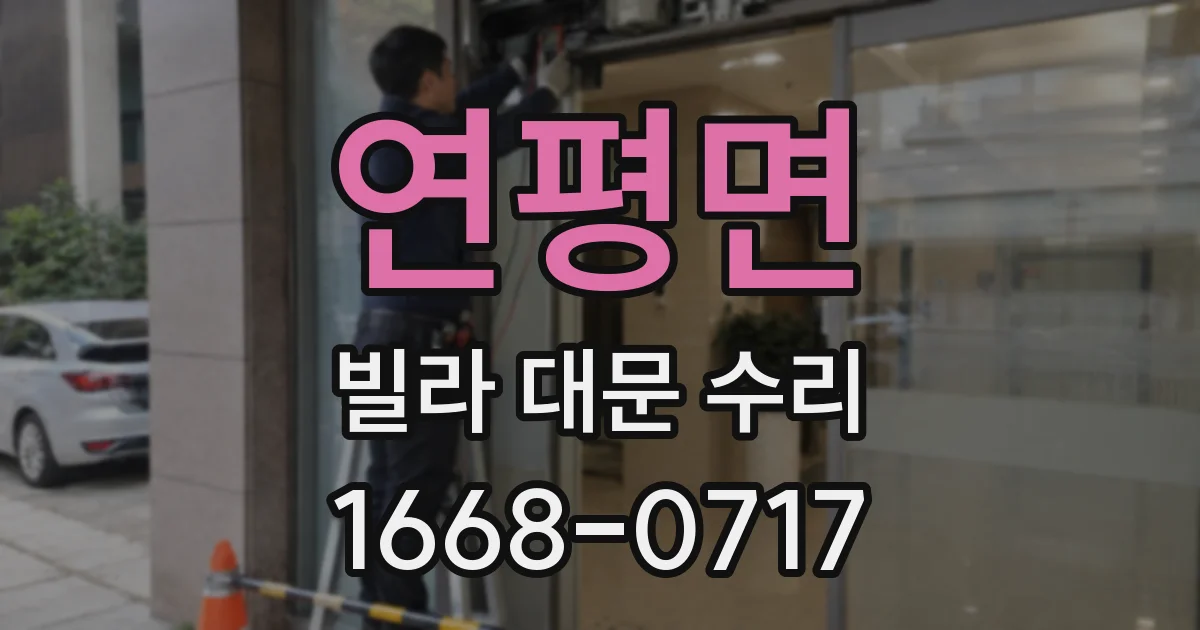 연평면 빌라 대문 수리