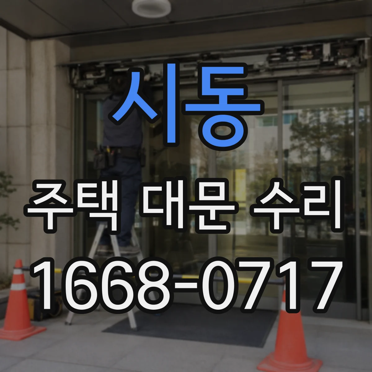 시동 주택 대문 수리