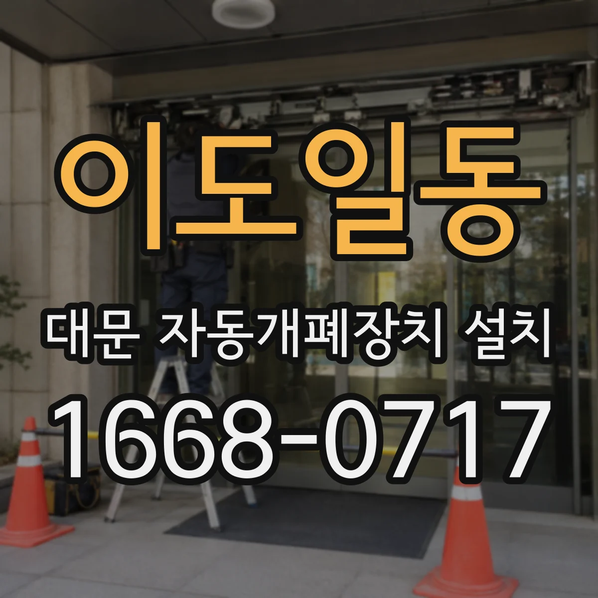 이도일동 대문 자동개폐장치 설치
