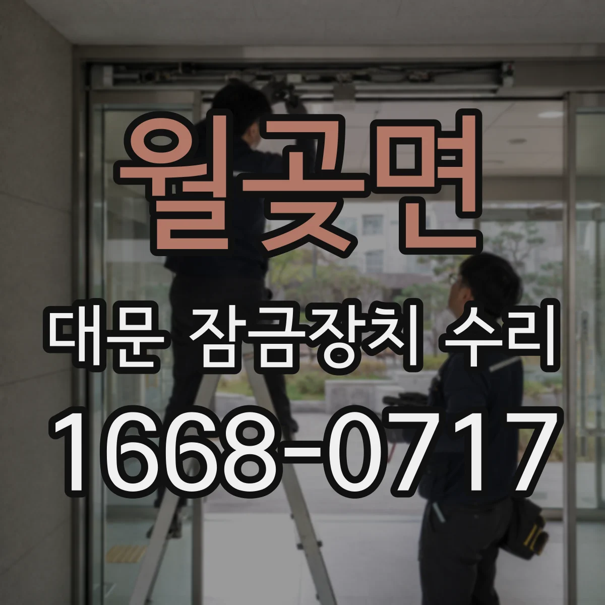 월곶면 대문 잠금장치 수리