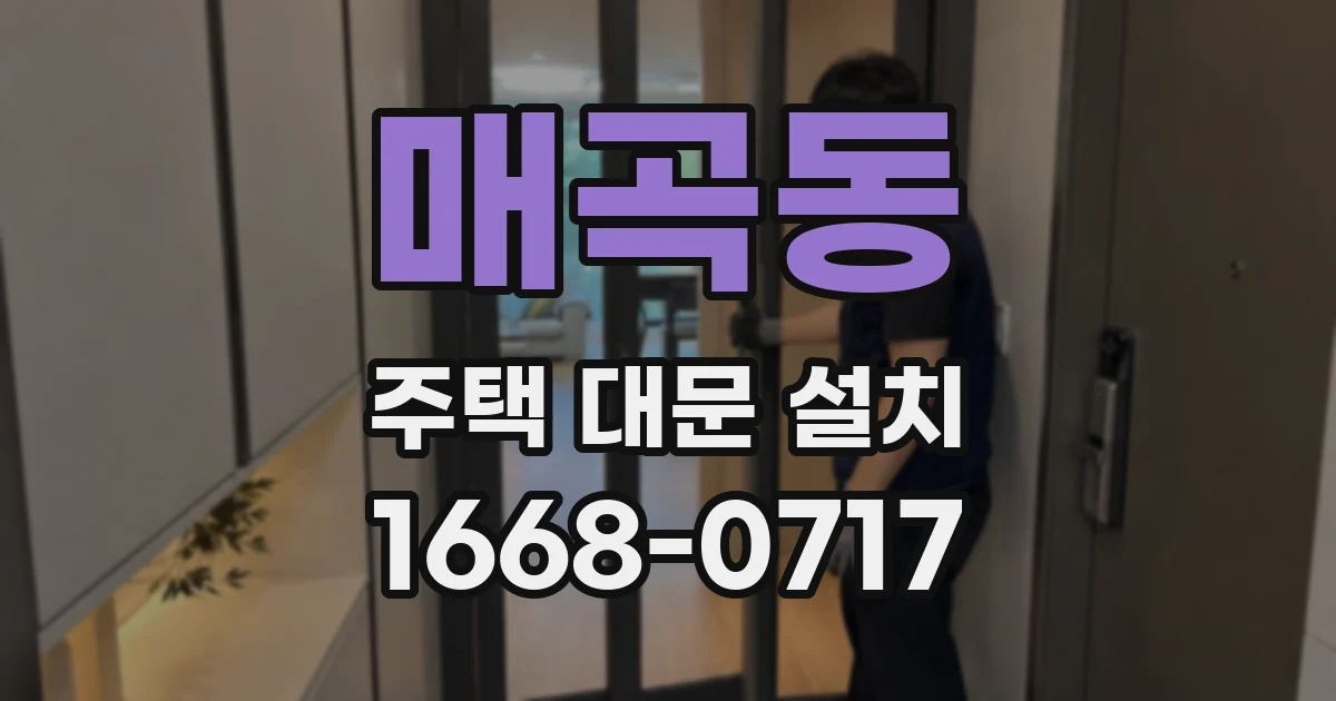 매곡동 주택 대문 설치