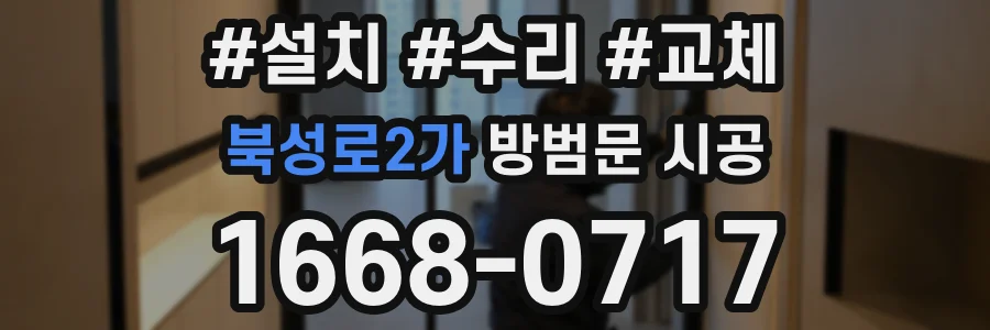 북성로2가 방범문 시공