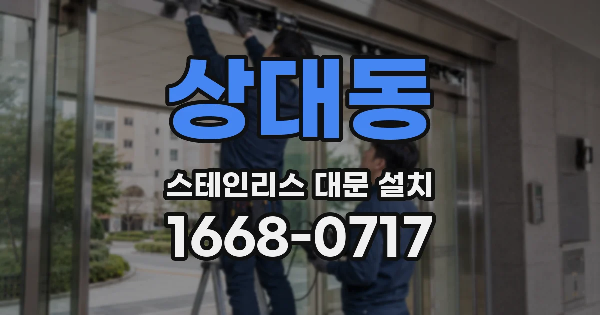 상대동 스테인리스 대문 설치