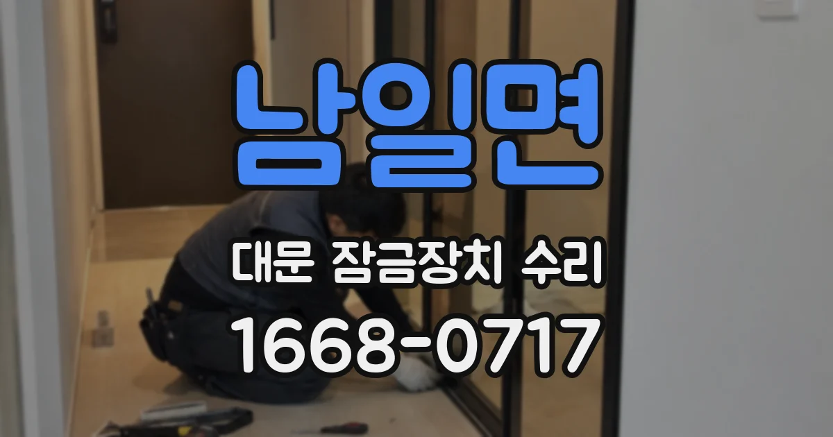 남일면 대문 잠금장치 수리
