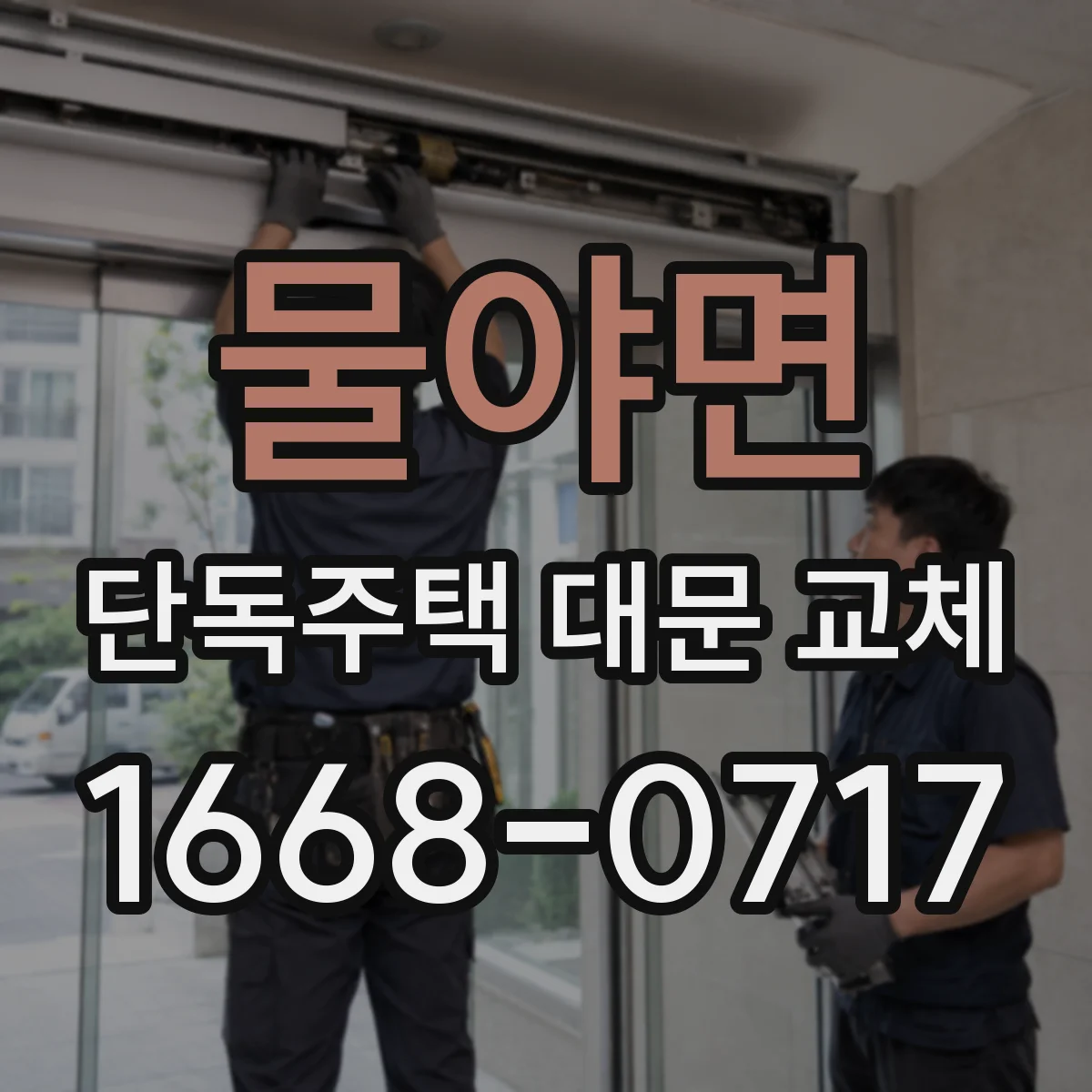 물야면 단독주택 대문 교체