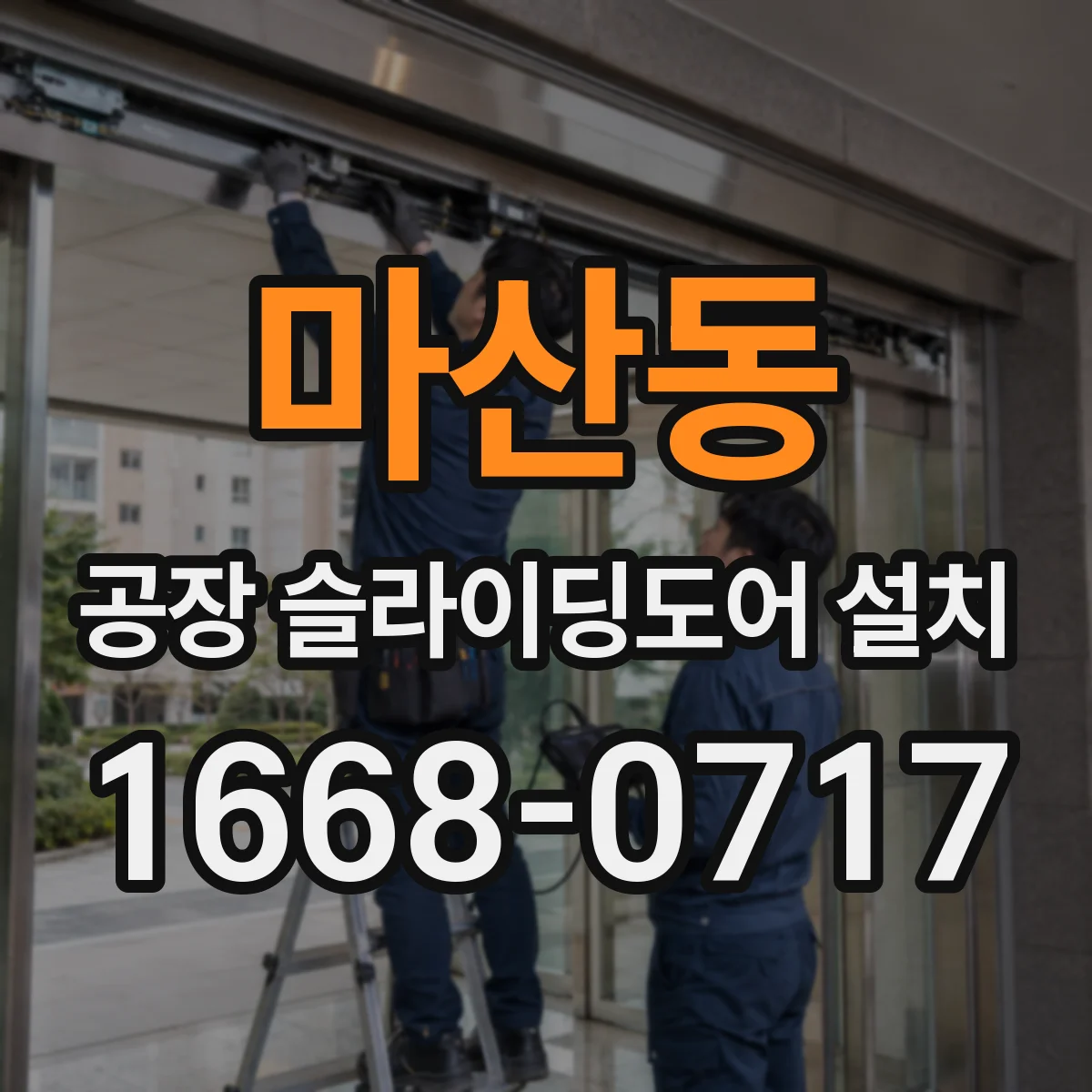 마산동 공장 슬라이딩도어 설치