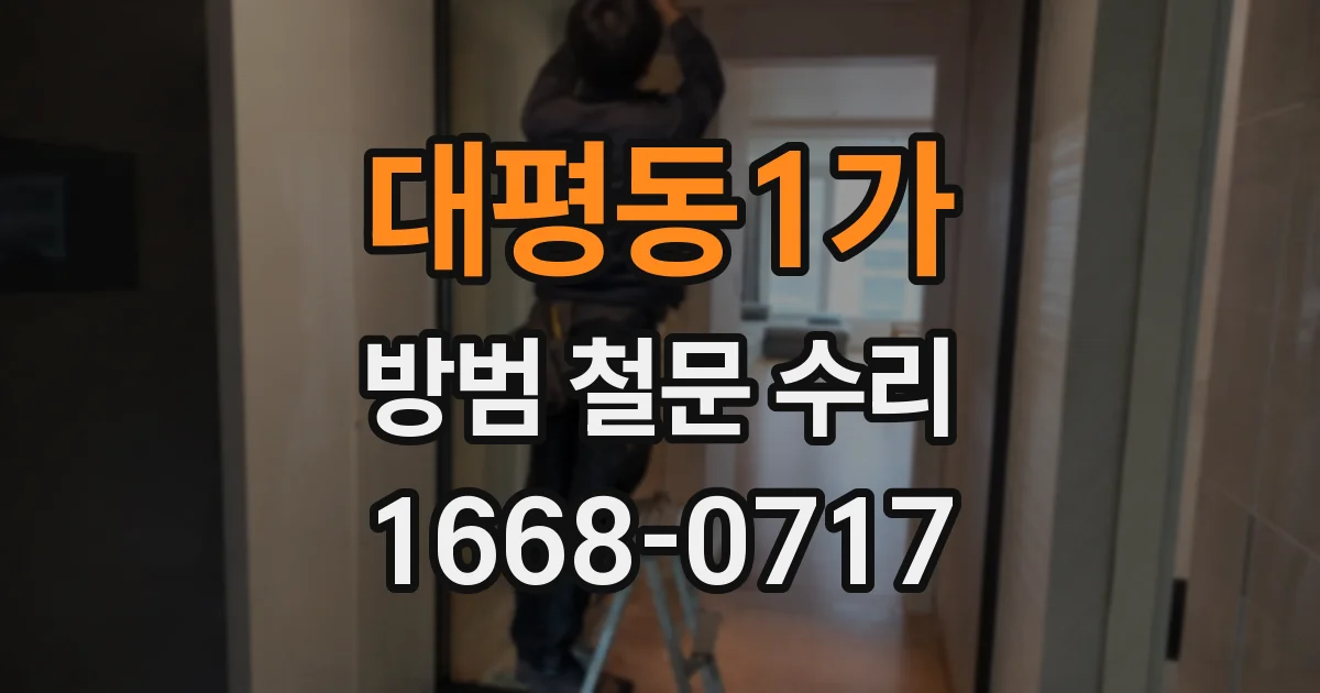 대평동1가 방범 철문 수리