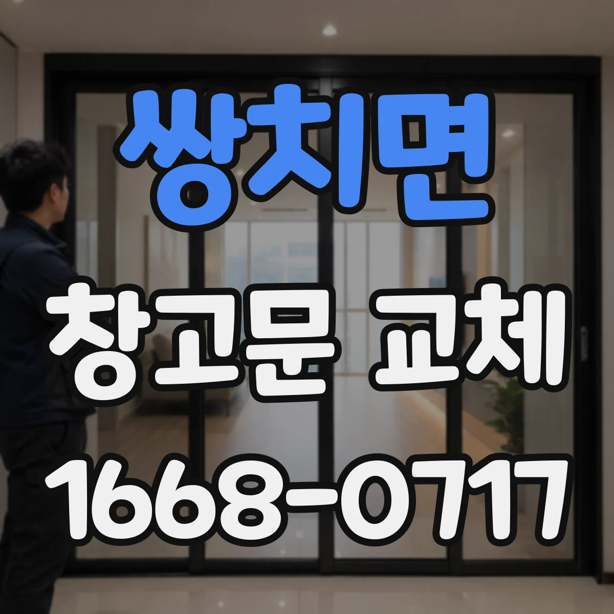 쌍치면 창고문 교체