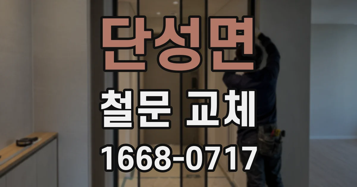 단성면 철문 교체