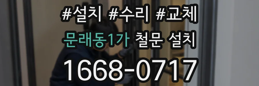 문래동1가 철문 설치