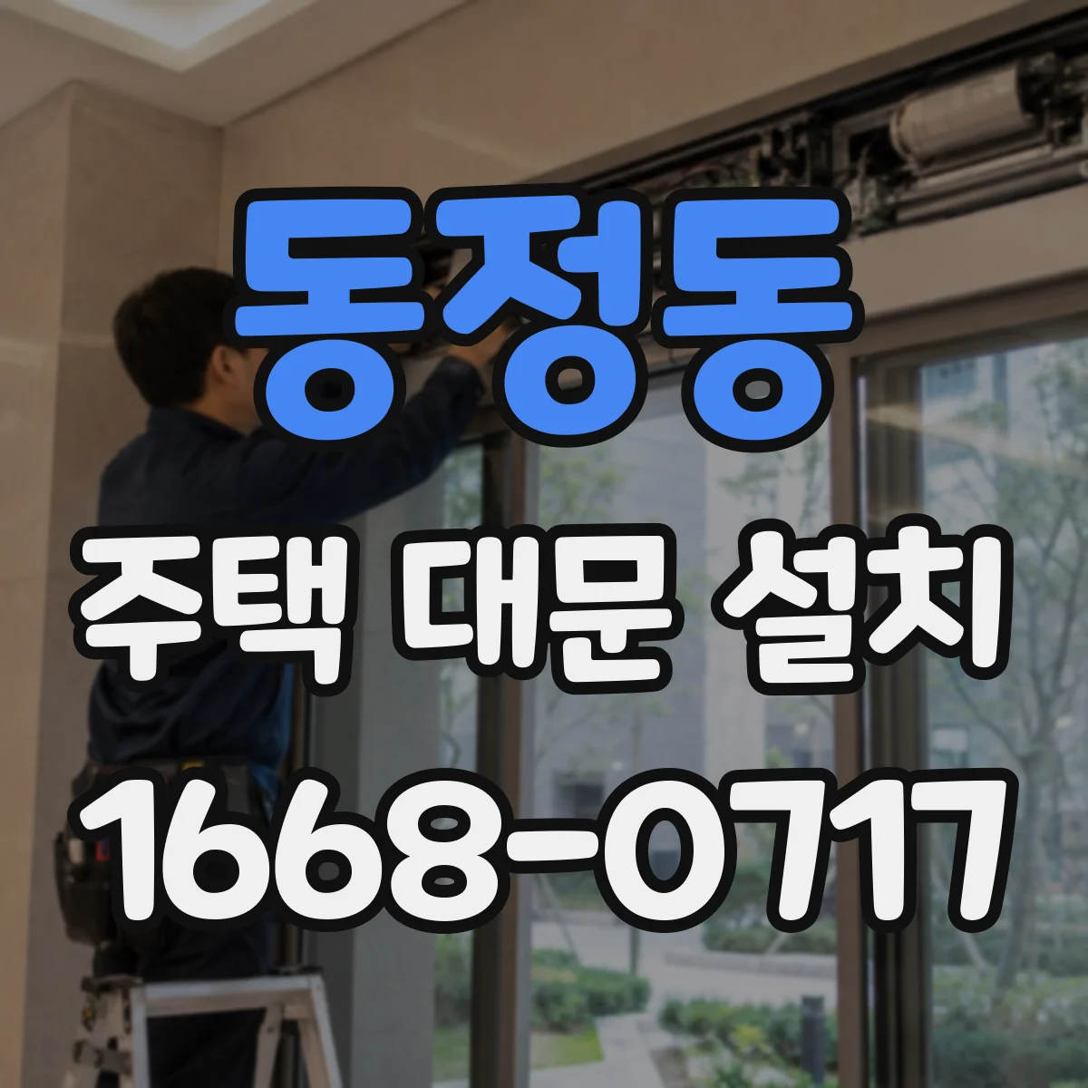 동정동 주택 대문 설치