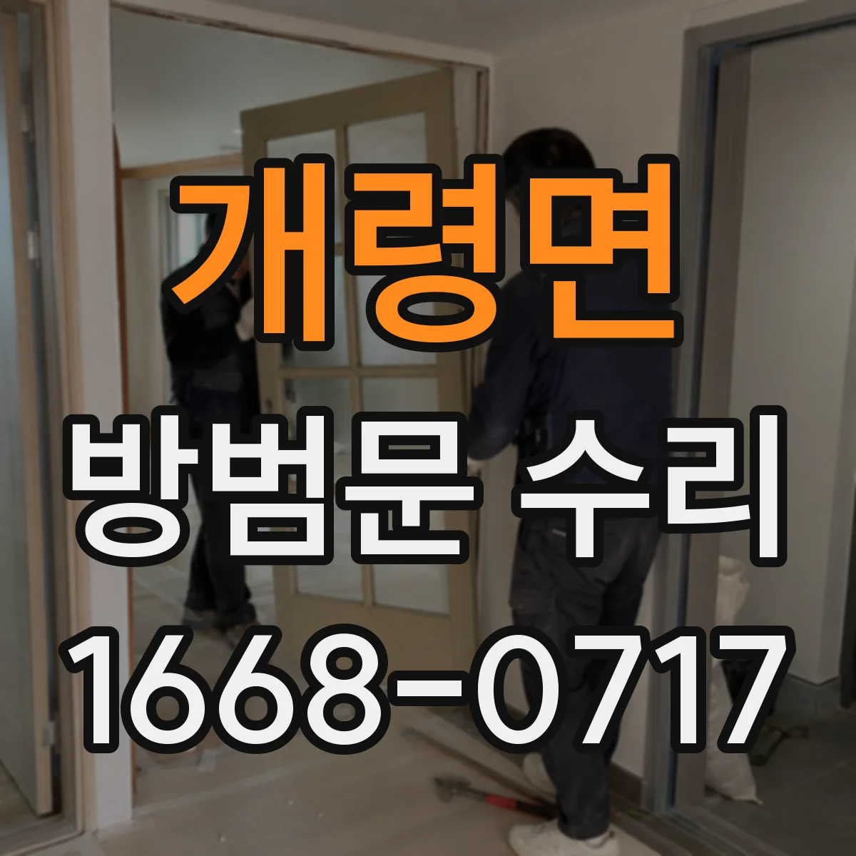 개령면 방범문 수리