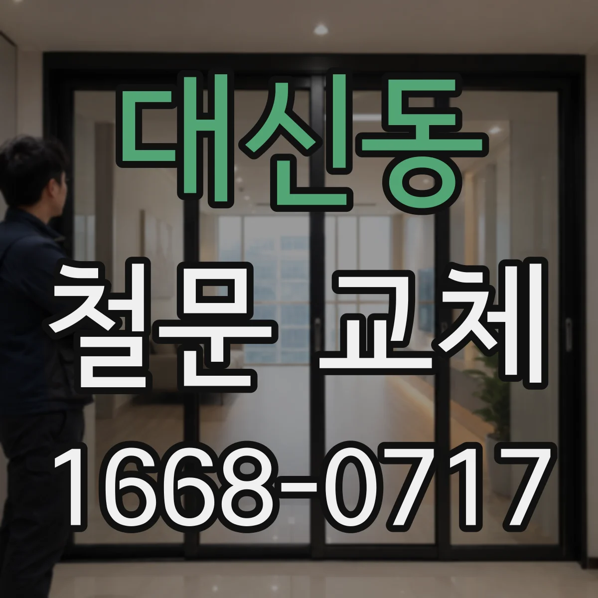 대신동 철문 교체