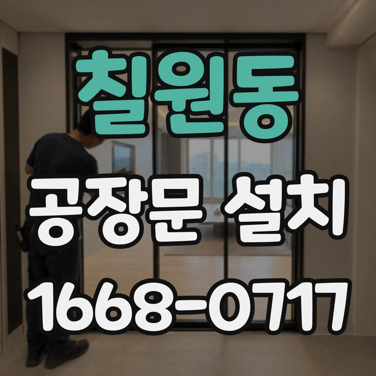칠원동 공장문 설치