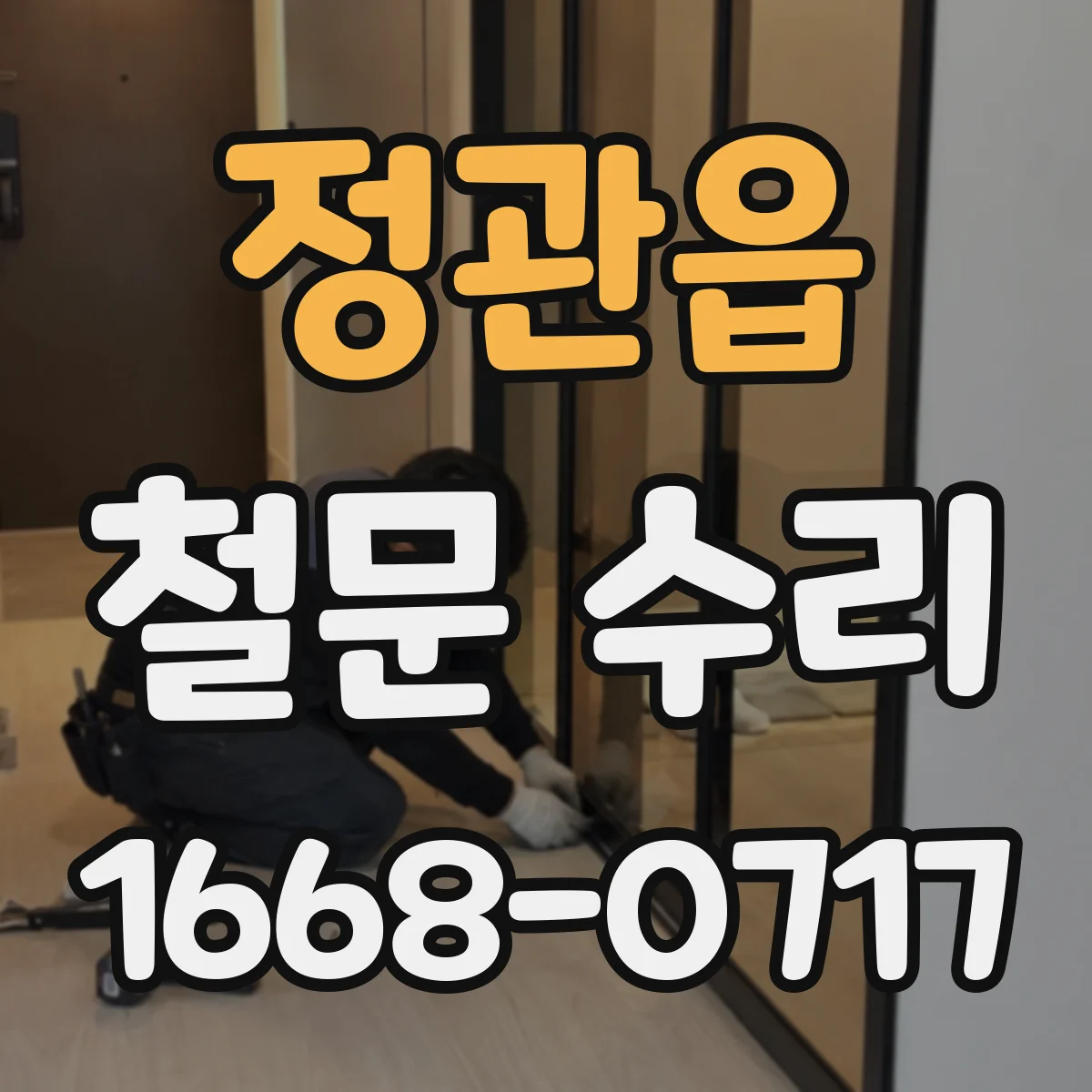 정관읍 철문 수리