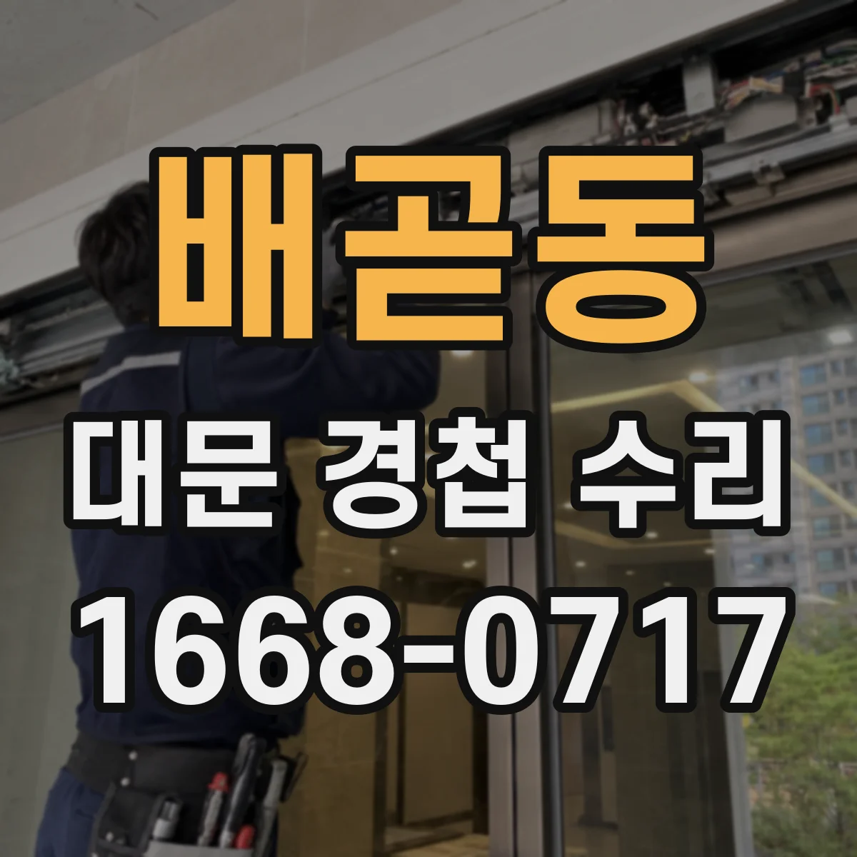 배곧동 대문 경첩 수리