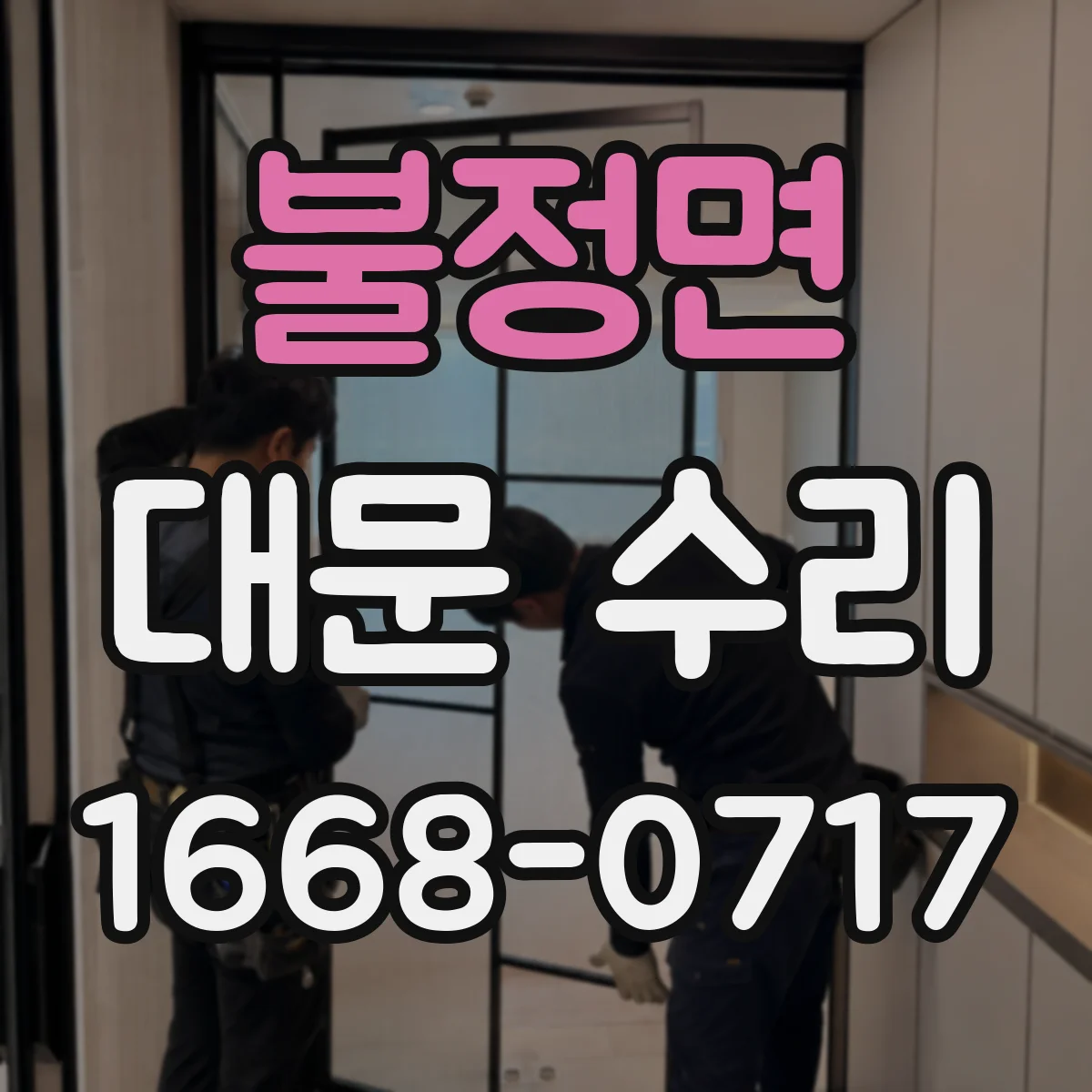 불정면 대문 수리