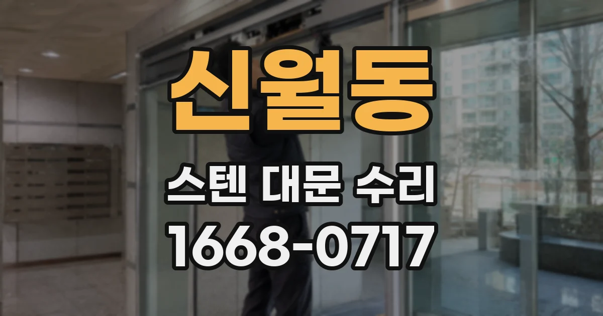 신월동 스텐 대문 수리
